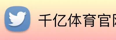 千亿体育官网 Logo